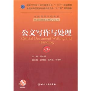 公文写作与处理-第2版-供卫生管理及相关专业用-(含光盘)