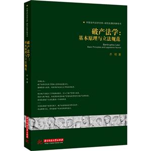 破产法学:基本原理与立法规范:basic principles and legislative norms