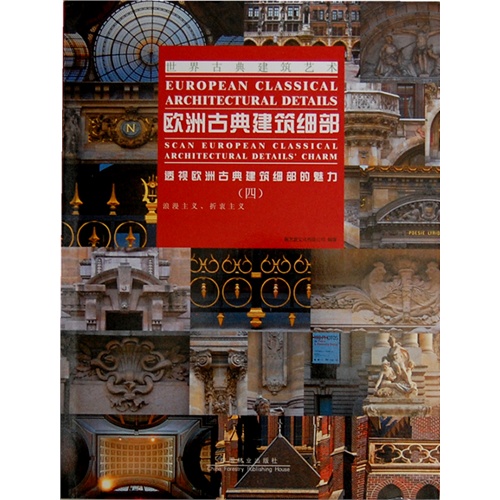 浪漫主义.折衷主义-欧洲古典建筑细部-透视欧洲古典建筑细部的魅力-(四)