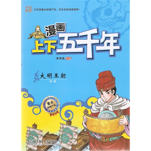 大明王朝-明朝-漫画上下五千年