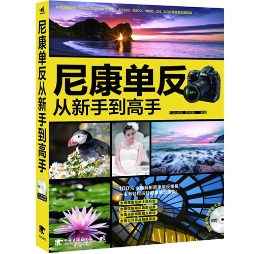 尼康单反从新手到高手-(附赠1DVD.含视频教学)