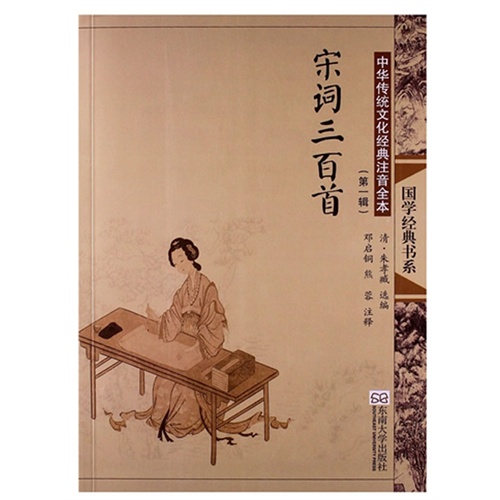 宋词三百首-中华传统文化经典注音全本-(第一辑)