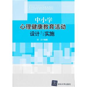 中小学心理健康教育活动设计与实施