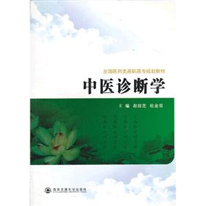 中医诊断学