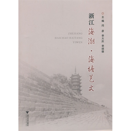 浙江海潮.海塘艺文