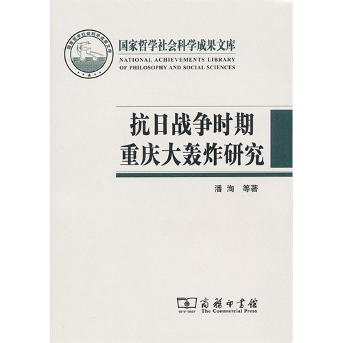 抗日战争时期重庆大轰炸研究