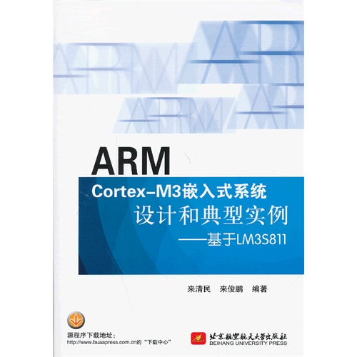 ARM  Cortex--M3嵌入式系统设计和典型实例——基于LM3S811