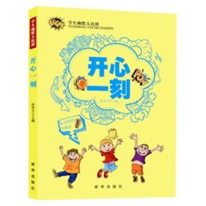学生幽默大比拼 开心一刻 (双色)