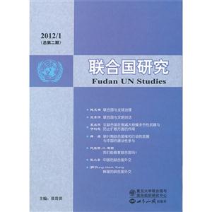 联合国研究-2012/1(总第二期)