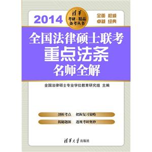 全国法律硕士联考重点法条名师全解(2014)(清华考研.精品备考丛书)