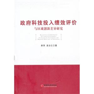 政府科技投入绩效评价与区域创新差异研究