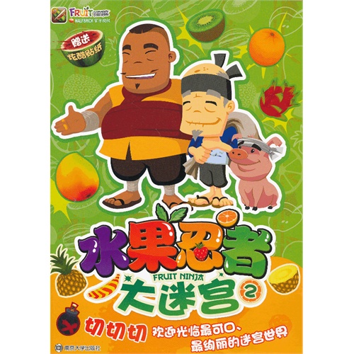 水果忍者大迷宫-2-赠送炫酷贴纸