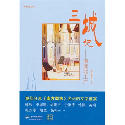 三城记-深读北上广