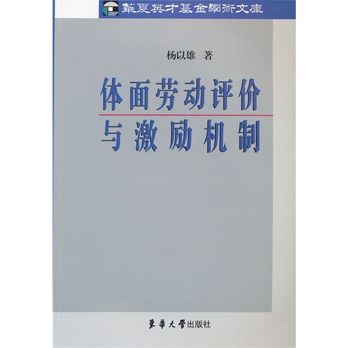 体面劳动评价与激励机制