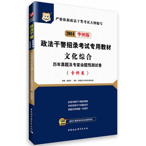 2013文化综合(专科类)历年真题及专家命题预测试卷(政法干警)