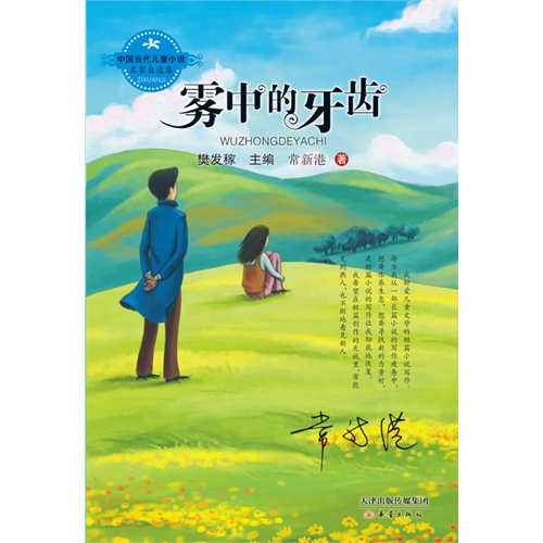 雾中的牙齿-中国当代儿童小说名家自选集
