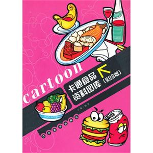 卡通食品资料图库:彩绘版