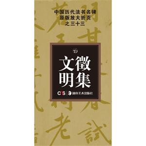 文征明集-中国历代法书名碑原版放大折页之三十三