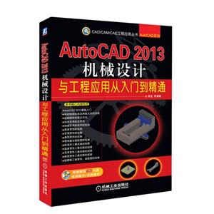 AutoCAD 2013机械设计与工程应用从入门到精通-(含1DVD)