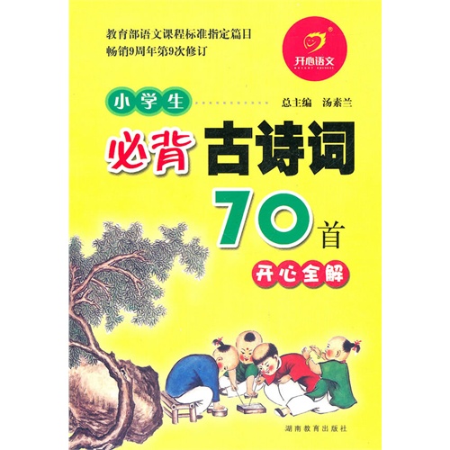 小学生必背古诗词70首-畅销9周年第9次修订-开心全解