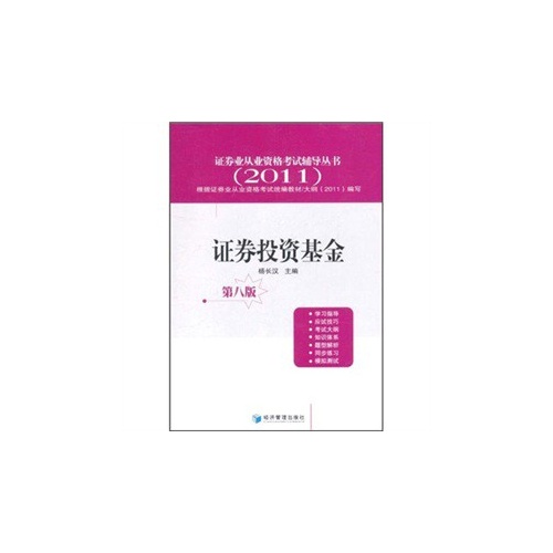 2011证券投资基金(第八版)