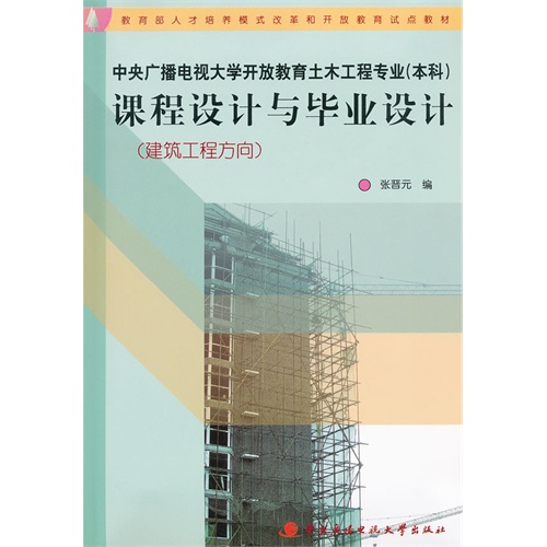 课程设计与毕业设计:建筑工程方向