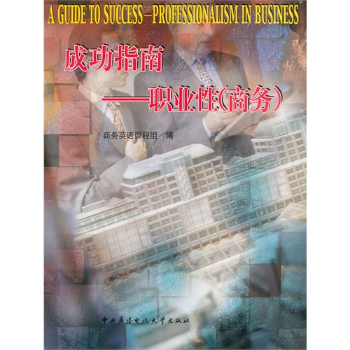 成功指南:职业性(商务)