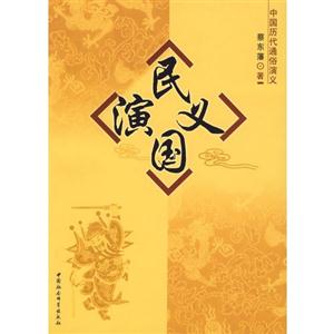 民国演义-中国历代通俗演义(绣像本)