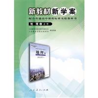 地理2必修(配合普通高中课程标准实验教科书)-新教材新学案