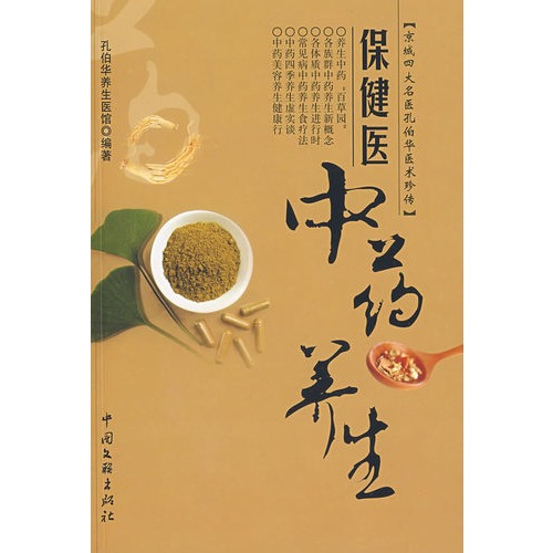 保健医中药养生-京城四大名医孔伯华医术珍传