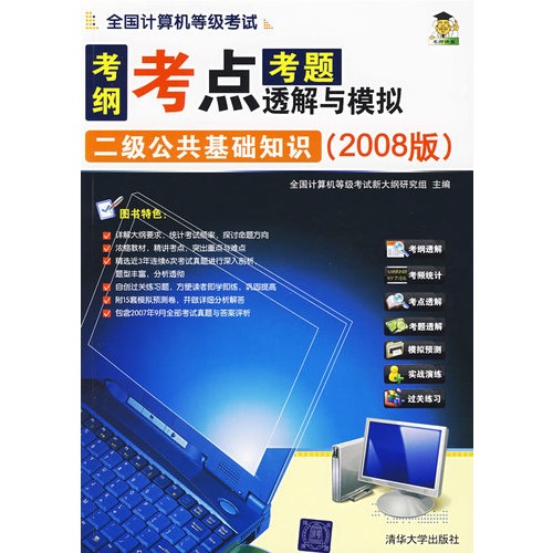 二级公共基础知识-全国计算机等级考试考纲考点考题解析与模拟(2008版)
