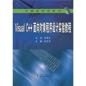 Visual C++面向对象程序设计实验教程