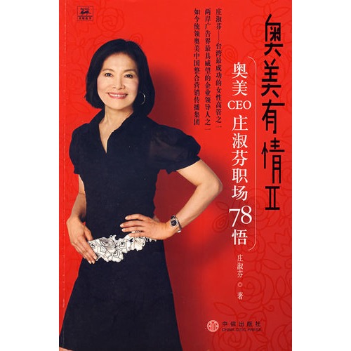 奥美有情II:奥美CEO庄淑芬职场78悟