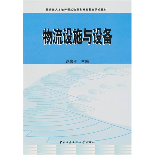 物流设施与设备