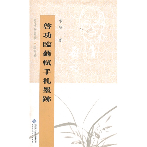 启功临苏轼手札墨迹