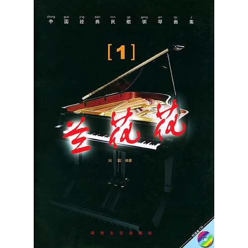 中国经典民歌钢琴曲集·1·兰花花