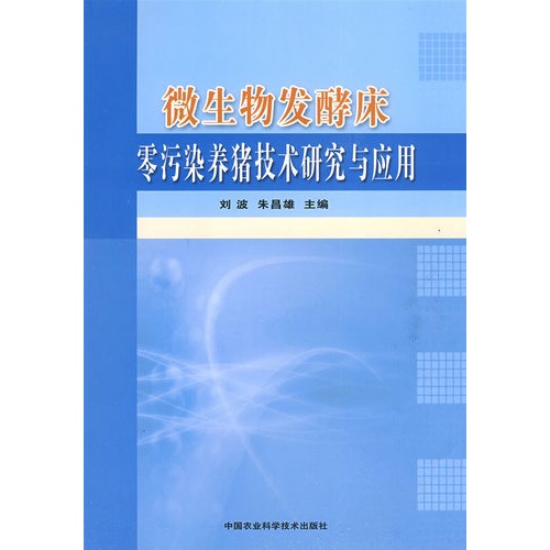 微生物发酵床零污染养猪技术研究与应用