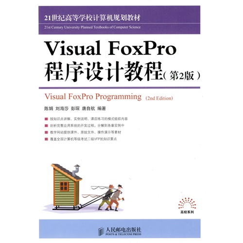 Visual Foxpro程序设计教程