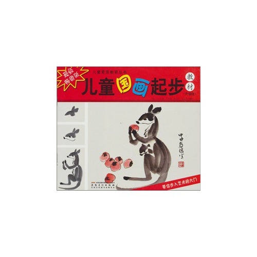 儿童国画起步教材-升级版
