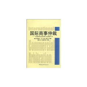 國際商事仲裁