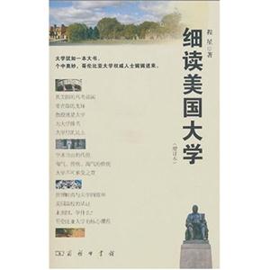 细读美国大学-(增订本)