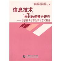 信息技术与学科教学整合研究\/北京教育科学研