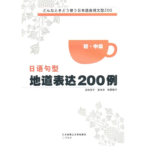 日语句型地道表达200例-(初 .中级)