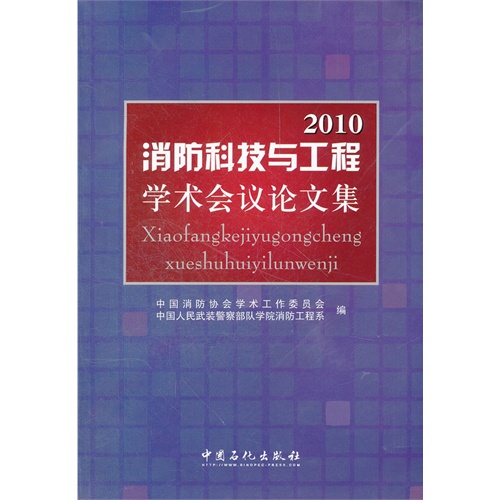 2010消防科技与工程学术会议论文集