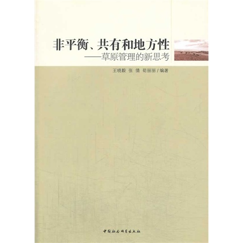 非平衡共有和地方性——草原管理的新思考