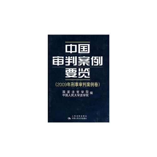 中国审判案例要览-(2009年商事审判案例卷)