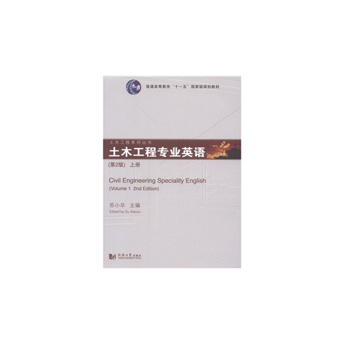 土木工程专业英语:上册:Volume 1