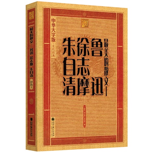 最美的散文-鲁迅 徐志摩 朱自清-中华大字版.文化经典