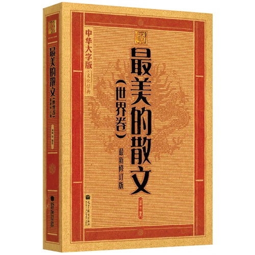 世界卷-最美的散文-最新修订版-中华大字版.文化经典