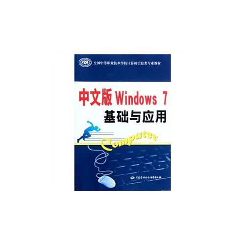 中文版Windows 7基础与应用